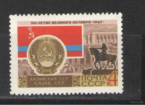 Марки СССР. 1967г. Казахская ССР