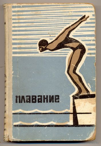 Бутович Н.А. Плавание. Учебник для студентов спортивных факультетов институтов физической культуры. 1965