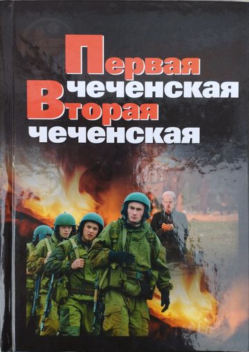 Первая чеченская. Вторая чеченская