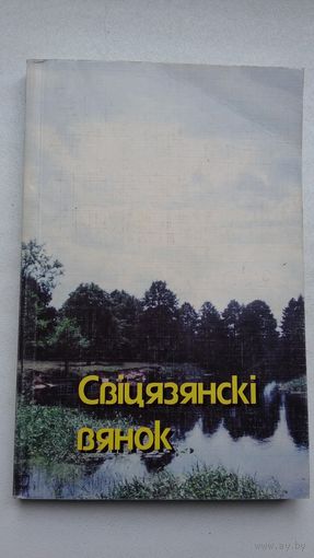 Свіцязянскі вянок: зборнік паэзіі (А. Міцкевіч, Р. Барадулін, А. Вазнясенскі)