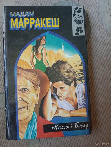 Маргот Бленд Мадам Марракеш
