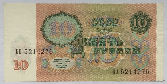 10 рублей 1991 серия БО