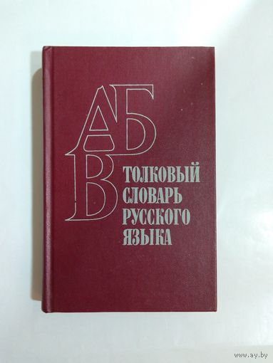 Толковый словарь русского языка.1982г.