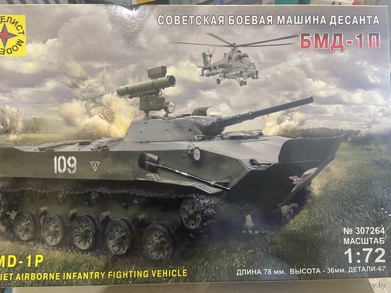 Сборная модель БМД-1П ( Моделист)