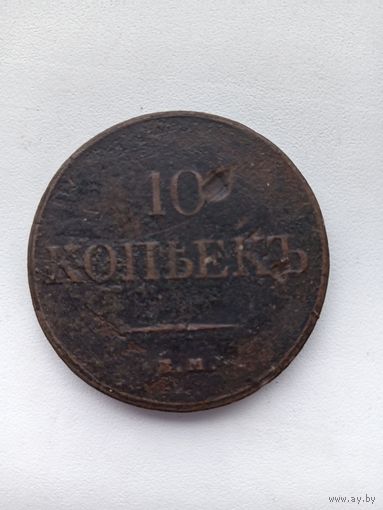10 копеек 1832 года