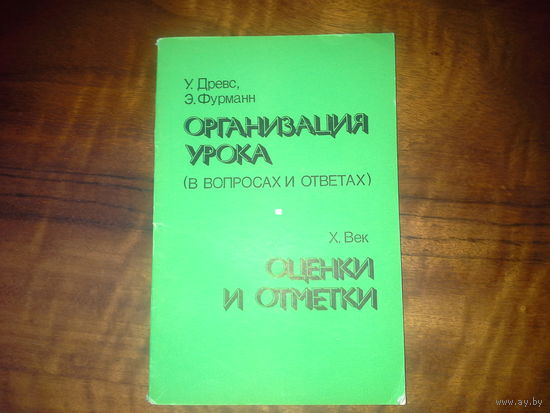 1)Организация урока (в вопросах и ответах).2)Оценки и отметки.(перевод с немецкого)