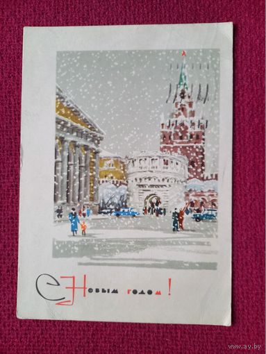 С Новым Годом! Лебедев 1967 г.