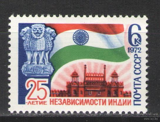 Марки СССР.1972г. 25 лет независимости Индии