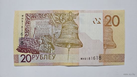 Купюра 20 рублей РБ 2020 МН9181618