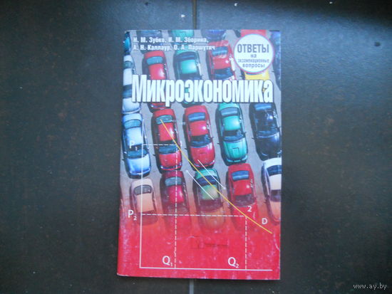 Зубко Н. и другие Микроэкономика