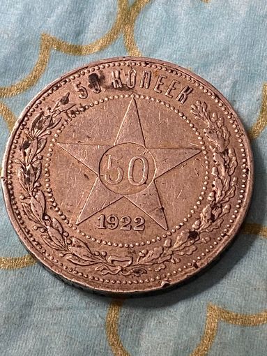 50 копеек 1922.        .А-32