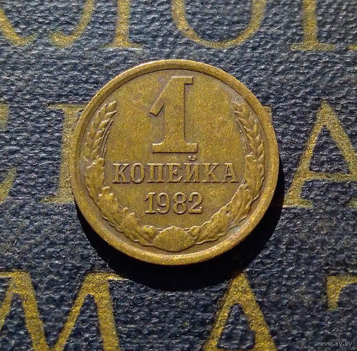 1 копейка 1982 СССР #25
