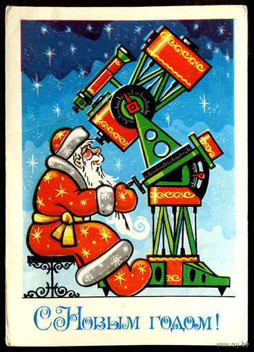 С Новым годом! Худ. А. Бойков. 1980