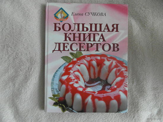 Большая книга десертов Елены Сучковой 2001 г.