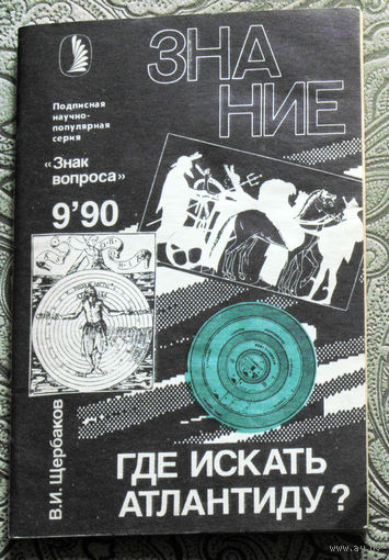 В.И.Щербаков Где искать Атлантиду? номер 9 1990