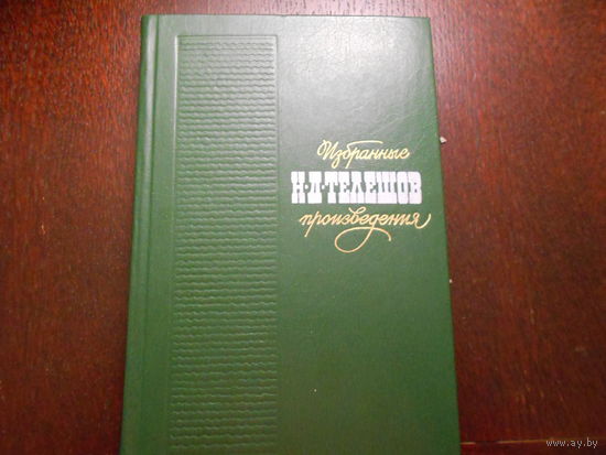 Телешов Николай. Избранные произведения.