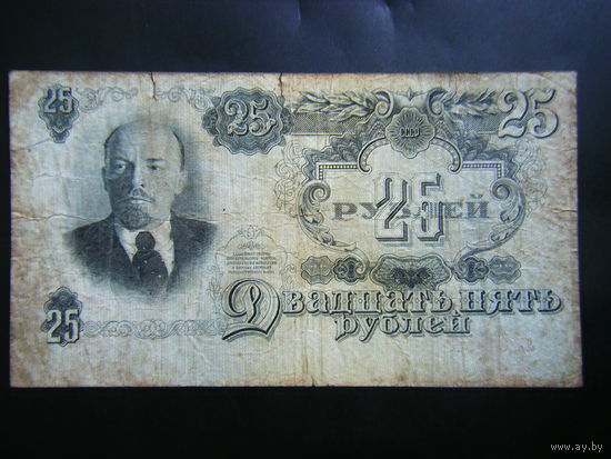 25 рублей 1947г. 16 лент.