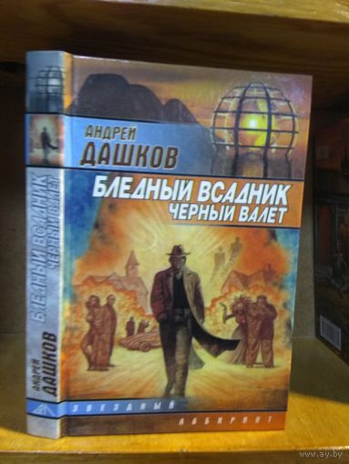 Дашков Андрей "Бледный всадник, черный валет". Серия "Звездный лабиринт".