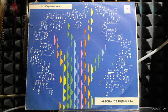 Igor Stravinsky / Стравинский - Весна Священная (1982, Vinyl)