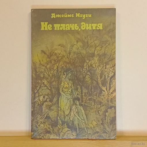 Джеймс Нгуги Не плачь, дитя