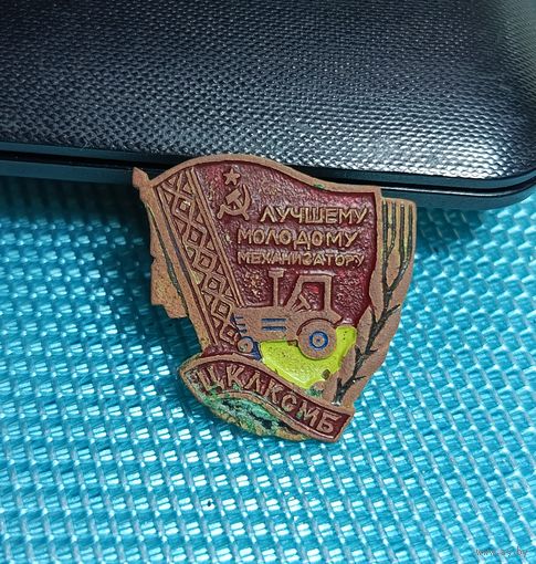 Знак Лучшему молодому механизатору. ЦК ЛКСМБ тяжелый