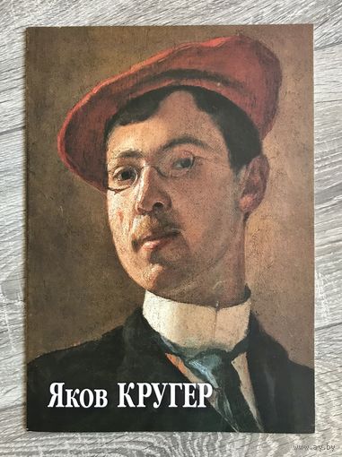 Я.Кругер. Альбом