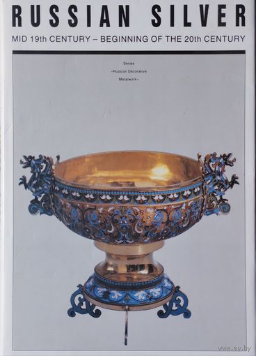 Русское Серебро середины 19 в. - до конца 20 в. - Russian Silver mid 19th century - beginning of the 20th century Билингва Подарочное издание