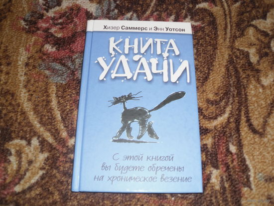 Х.Саммерс,Э.Уотсон."Книга удачи".С этой книгой вы будете обречены на хроническое везение.