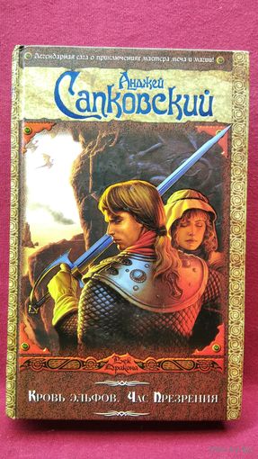 Анджей Сапковский. Кровь эльфов. Час презрения // Цикл: Ведьмак // Серия: Век дракона