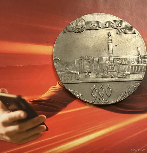 900 лет МИНСК 1967 (т.м) 60 мм