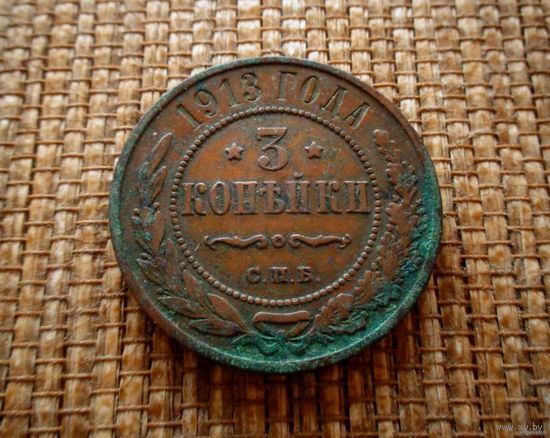 ТОРГ! 3 копейки 1913! СОСТОЯНИЕ! Кабинетная патина! Николай II Российская Империя! ВОЗМОЖЕН ОБМЕН!