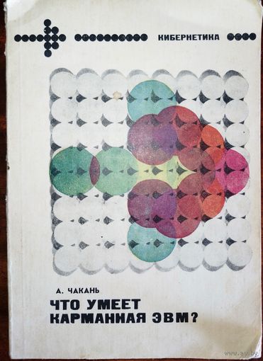 Что умеет карманная ЭВМ. А.Чакань 1982г.