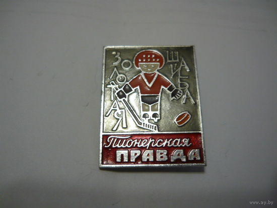 Золотая шайба. Пионерская правда.