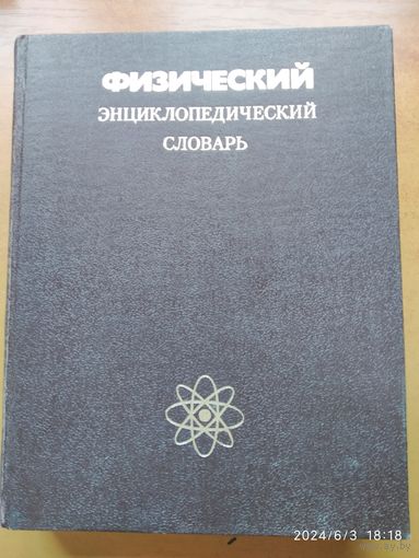 Физический энциклопедический словарь.(а)