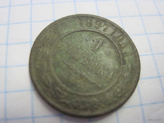 1 копейка 1897 г. с рубля!