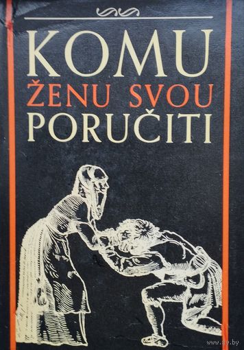 Репринт книги XVI века Milan Kopecky "Komu zenu svou poruciti"