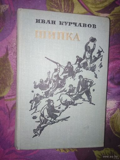 Иван Курчавов, Шипка. Исторический роман