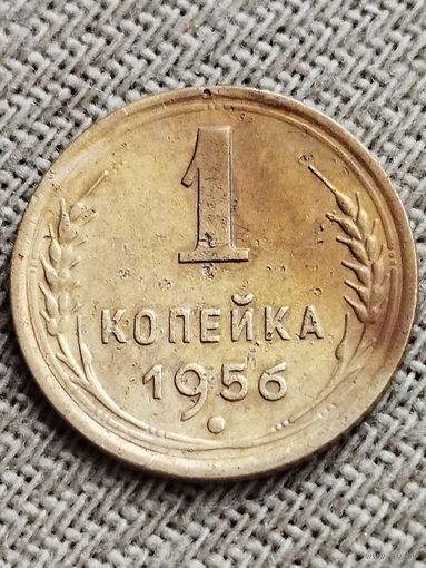 Распродажа - 1 копейка 1956г.,СССР