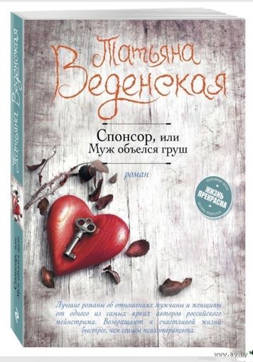 Спонсор, или Муж объелся груш