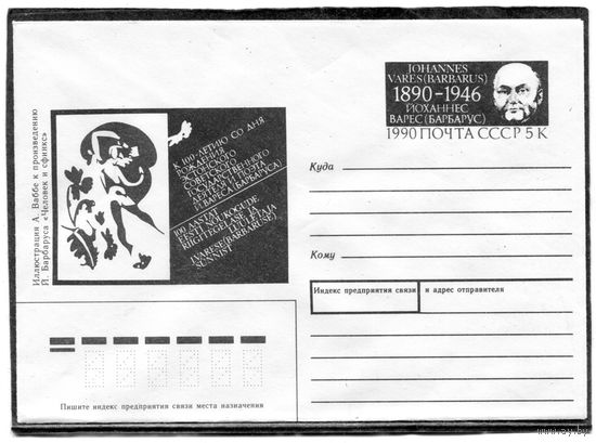 СССР 1989. ХМК. Конверт ОМ. Й.Варес (Барбарус)