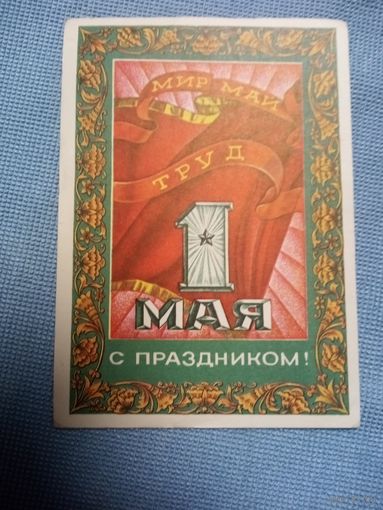Открытка. 1 мая. Художник А. Якунин. 1973 год.
