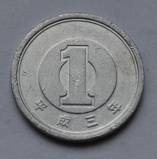 Япония, 1 йена 1991 г.