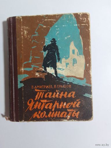 В. Дмитриев, В. Ерашов Тайна Янтарной комнаты 1961г