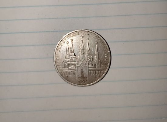 СССР 1 рубль, 1978 (XXII летние Олимпийские Игры, Москва 1980 - Кремль)