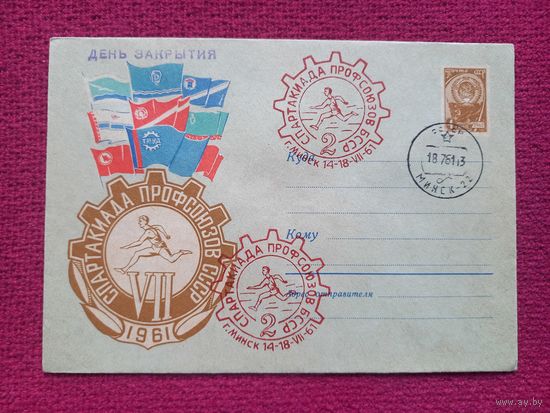 Конверт ХМК. 7 Спартакиада профсоюзов СССР. Круглов 1961 г. СГ Минск.