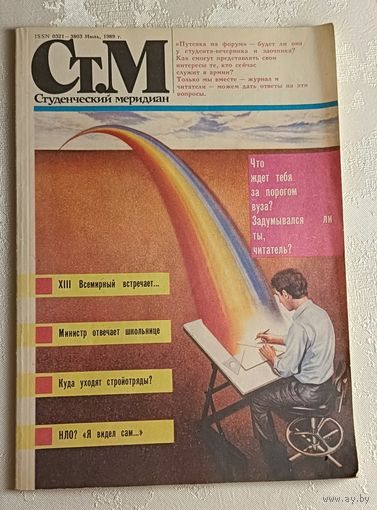 Журнал Студенческий меридиан. Выпуск 7/1989