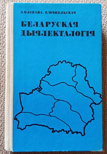 Э. Блінава Е. Мяцельская Беларуская дыялекталогія (дапаможнік) 1980