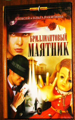 Алексей и Ольга Ракитины Бриллиантовый маятник.