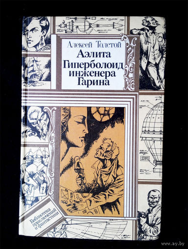 Аэлита. Гиперболоид инженера Гарина. Алексей Толстой #0035-1