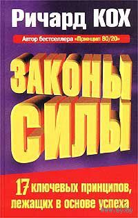 Ричард Кох.  Законы силы